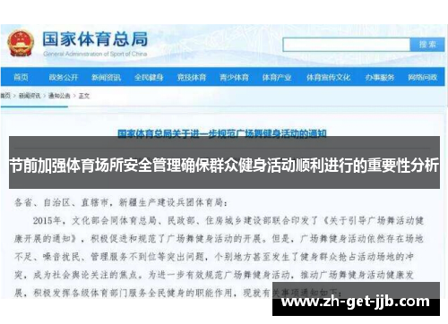 节前加强体育场所安全管理确保群众健身活动顺利进行的重要性分析