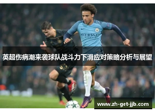 英超伤病潮来袭球队战斗力下滑应对策略分析与展望