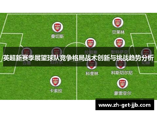 英超新赛季展望球队竞争格局战术创新与挑战趋势分析