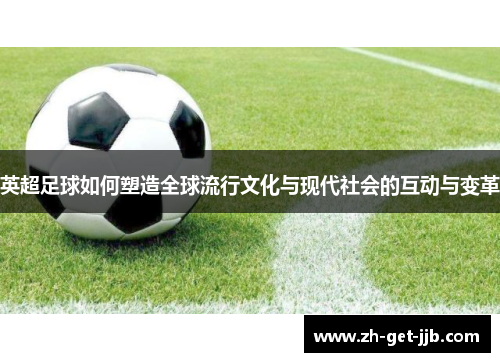 英超足球如何塑造全球流行文化与现代社会的互动与变革