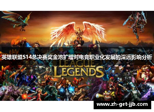 英雄联盟S14总决赛奖金池扩增对电竞职业化发展的深远影响分析 英雄联盟S14总决赛奖金池扩增对电竞职业化发展的深远影响分析