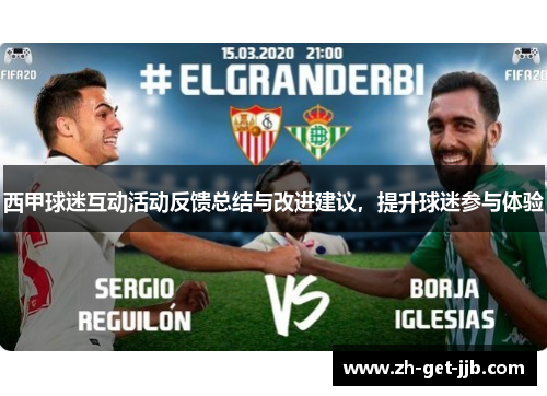 西甲球迷互动活动反馈总结与改进建议，提升球迷参与体验