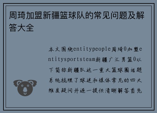 周琦加盟新疆篮球队的常见问题及解答大全 周琦加盟新疆篮球队的常见问题及解答大全