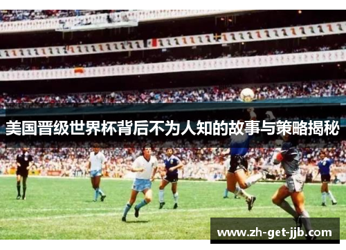 美国晋级世界杯背后不为人知的故事与策略揭秘