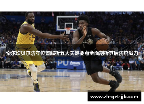 索尔坎贝尔防守位置解析五大关键要点全面剖析其后防统治力