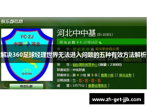 解决360足球经理世界无法进入问题的五种有效方法解析