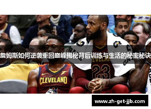 詹姆斯如何逆袭重回巅峰揭秘背后训练与生活的秘密秘诀