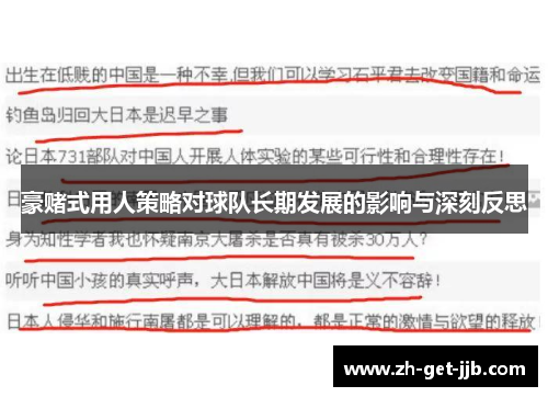 豪赌式用人策略对球队长期发展的影响与深刻反思 豪赌式用人策略对球队长期发展的影响与深刻反思