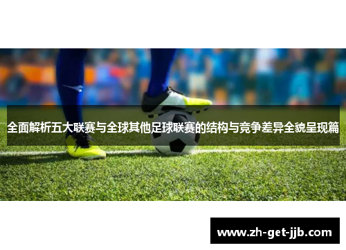 全面解析五大联赛与全球其他足球联赛的结构与竞争差异全貌呈现篇 全面解析五大联赛与全球其他足球联赛的结构与竞争差异全貌呈现篇
