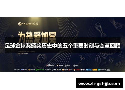 足球金球奖颁奖历史中的五个重要时刻与变革回顾