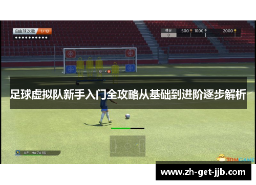 足球虚拟队新手入门全攻略从基础到进阶逐步解析 足球虚拟队新手入门全攻略从基础到进阶逐步解析