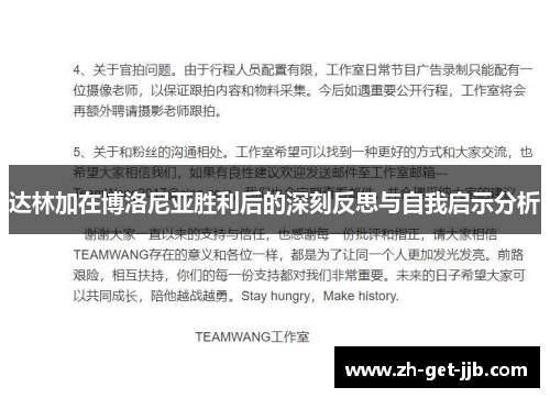 达林加在博洛尼亚胜利后的深刻反思与自我启示分析 达林加在博洛尼亚胜利后的深刻反思与自我启示分析