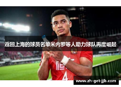 返回上海的球员名单米内罗等人助力球队再度崛起 返回上海的球员名单米内罗等人助力球队再度崛起
