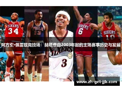 阿方索·佩雷兹竞技场：赫塔费自2003年起的主场赛事历史与发展