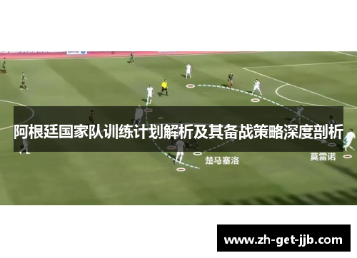 阿根廷国家队训练计划解析及其备战策略深度剖析