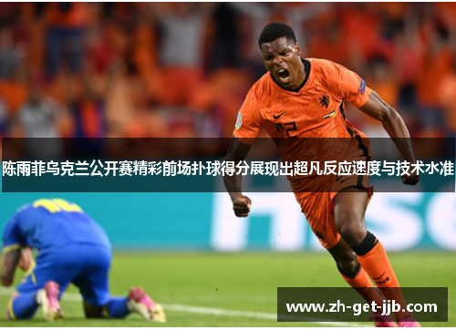 陈雨菲乌克兰公开赛精彩前场扑球得分展现出超凡反应速度与技术水准