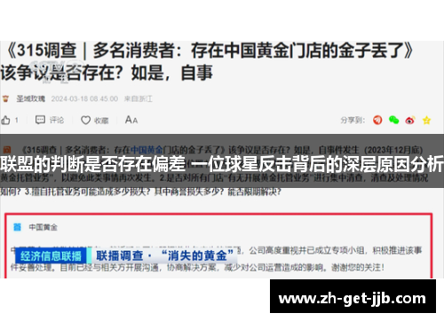 联盟的判断是否存在偏差 一位球星反击背后的深层原因分析