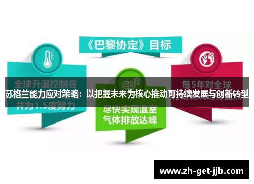 苏格兰能力应对策略：以把握未来为核心推动可持续发展与创新转型