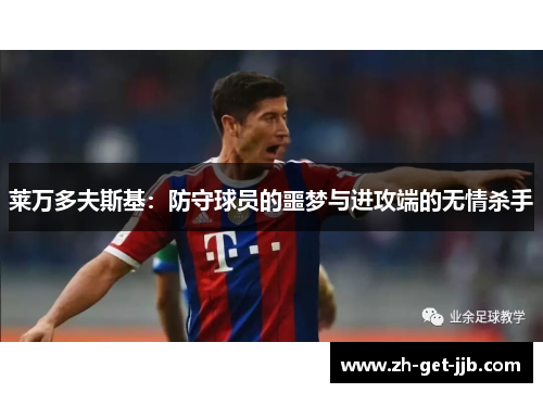 莱万多夫斯基：防守球员的噩梦与进攻端的无情杀手