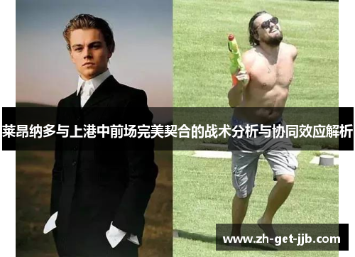 莱昂纳多与上港中前场完美契合的战术分析与协同效应解析