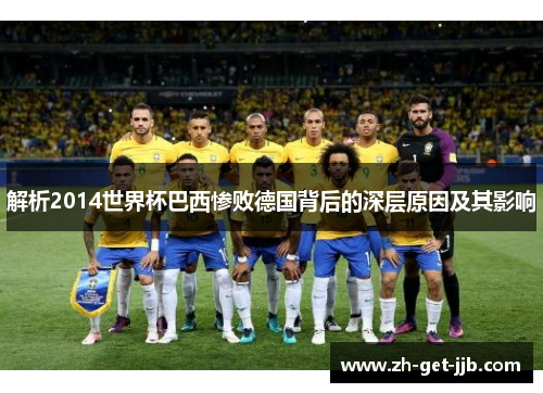 解析2014世界杯巴西惨败德国背后的深层原因及其影响