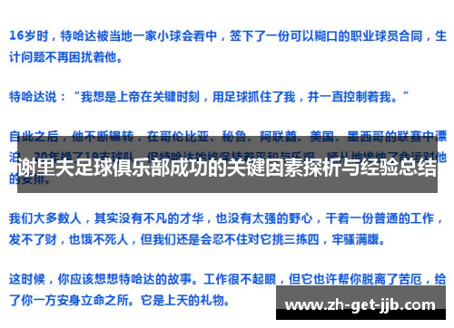 谢里夫足球俱乐部成功的关键因素探析与经验总结