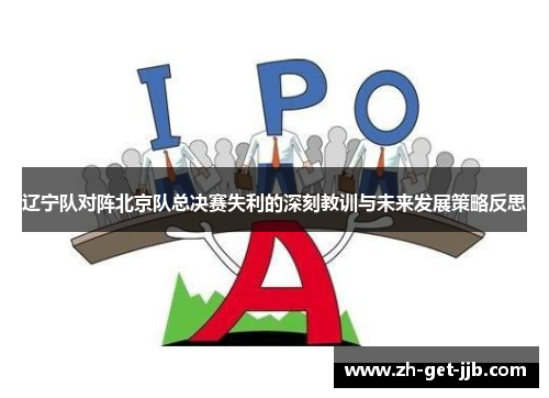 辽宁队对阵北京队总决赛失利的深刻教训与未来发展策略反思