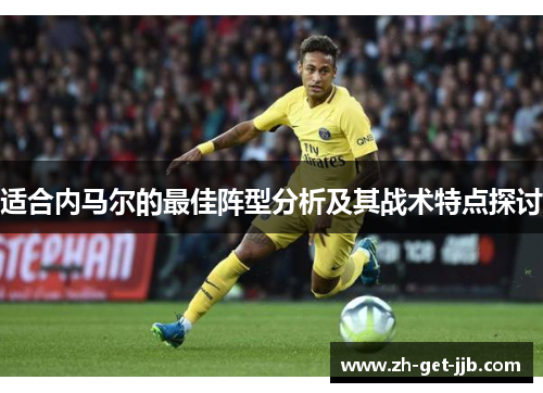 适合内马尔的最佳阵型分析及其战术特点探讨