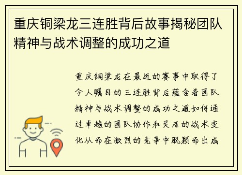 重庆铜梁龙三连胜背后故事揭秘团队精神与战术调整的成功之道