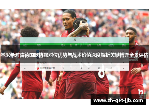 基米希对阵德国欧协联对位优势与战术价值深度解析关键博弈全景评估