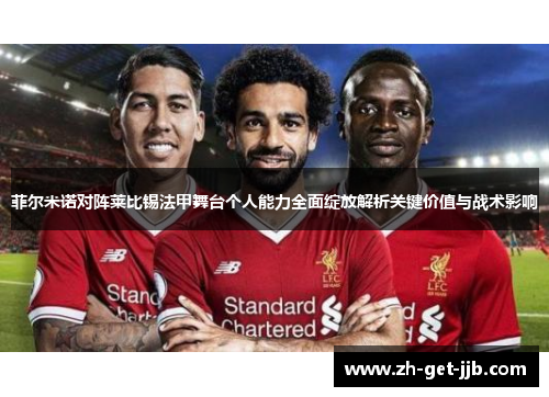 菲尔米诺对阵莱比锡法甲舞台个人能力全面绽放解析关键价值与战术影响