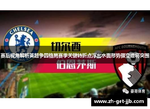 赛后视角解析英超争四格局赛季关键转折点浮出水面形势骤变谁将突围