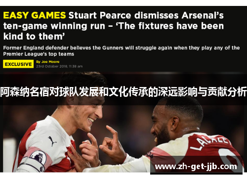 阿森纳名宿对球队发展和文化传承的深远影响与贡献分析 阿森纳名宿对球队发展和文化传承的深远影响与贡献分析