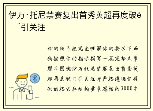 伊万·托尼禁赛复出首秀英超再度破门引关注 伊万·托尼禁赛复出首秀英超再度破门引关注