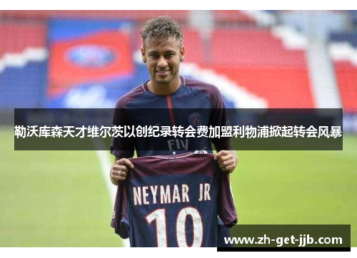 勒沃库森天才维尔茨以创纪录转会费加盟利物浦掀起转会风暴 勒沃库森天才维尔茨以创纪录转会费加盟利物浦掀起转会风暴