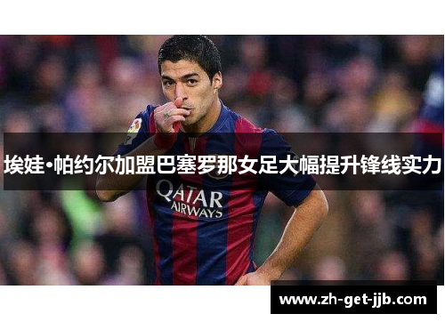 埃娃·帕约尔加盟巴塞罗那女足大幅提升锋线实力