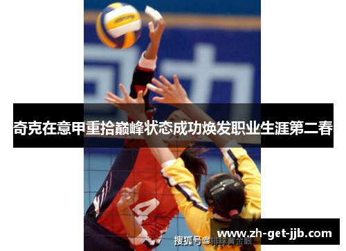 奇克在意甲重拾巅峰状态成功焕发职业生涯第二春 奇克在意甲重拾巅峰状态成功焕发职业生涯第二春