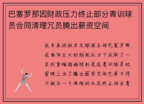 巴塞罗那因财政压力终止部分青训球员合同清理冗员腾出薪资空间