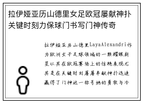 拉伊娅亚历山德里女足欧冠屡献神扑关键时刻力保球门书写门神传奇 拉伊娅亚历山德里女足欧冠屡献神扑关键时刻力保球门书写门神传奇
