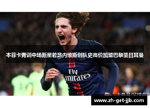 本菲卡青训中场新星若昂内维斯创队史高价加盟巴黎圣日耳曼 本菲卡青训中场新星若昂内维斯创队史高价加盟巴黎圣日耳曼