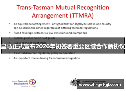 皇马正式宣布2026年初签署重要区域合作新协议 皇马正式宣布2026年初签署重要区域合作新协议