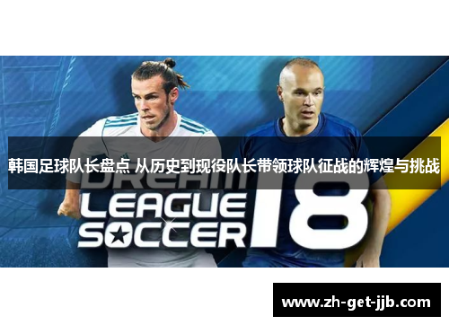 韩国足球队长盘点 从历史到现役队长带领球队征战的辉煌与挑战