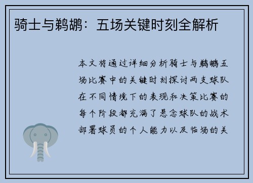 骑士与鹈鹕：五场关键时刻全解析