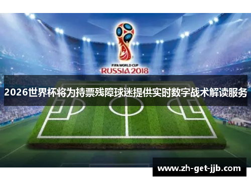 2026世界杯将为持票残障球迷提供实时数字战术解读服务