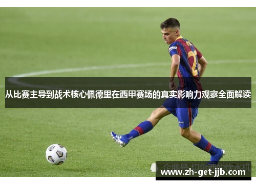 从比赛主导到战术核心佩德里在西甲赛场的真实影响力观察全面解读