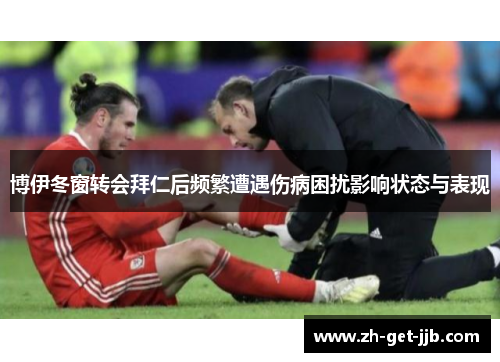 博伊冬窗转会拜仁后频繁遭遇伤病困扰影响状态与表现