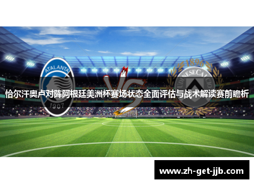 恰尔汗奥卢对阵阿根廷美洲杯赛场状态全面评估与战术解读赛前瞻析