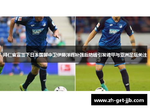 拜仁官宣签下日本国脚中卫伊藤洋辉补强后防线引发德甲与亚洲足坛关注