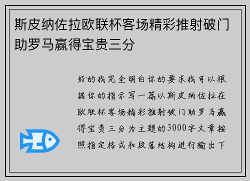 斯皮纳佐拉欧联杯客场精彩推射破门助罗马赢得宝贵三分 斯皮纳佐拉欧联杯客场精彩推射破门助罗马赢得宝贵三分