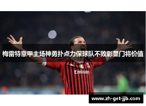 梅雷特意甲主场神勇扑点力保球队不败彰显门将价值